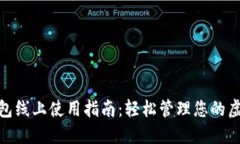 數(shù)字錢包線上使用指南：