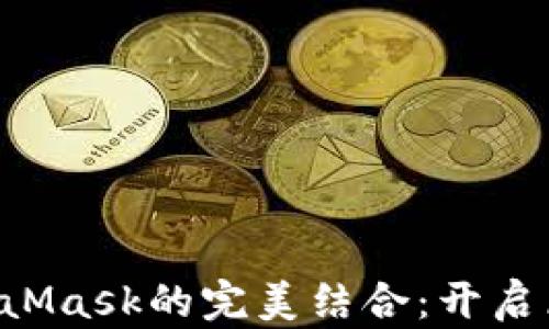 
Web3.js與MetaMask的完美結(jié)合：開(kāi)啟區(qū)塊鏈應(yīng)用之旅