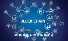 小狐錢包如何添加柴犬幣