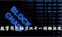 數(shù)字錢(qián)包助力雙十一購(gòu)物