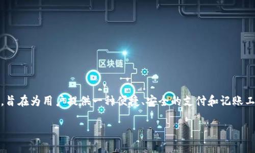 數(shù)字化錢包（Digital Wallet）是現(xiàn)代金融科技中的一個重要概念，旨在為用戶提供一種便捷、安全的支付和記賬工具。下面是關(guān)于數(shù)字化錢包的詳細(xì)介紹以及一些相關(guān)問題的探討。

深入了解數(shù)字化錢包的定義與應(yīng)用