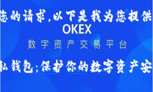 考慮到您的請求，以下是我為您提供的內容：


微信隱私錢包：保護你的數(shù)字資產安全
