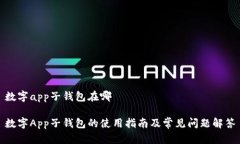 數(shù)字app子錢(qián)包在哪數(shù)字A