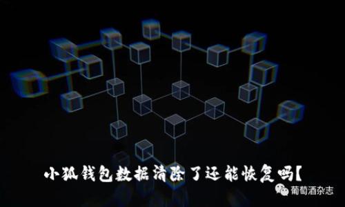 小狐錢包數(shù)據(jù)清除了還能恢復(fù)嗎？