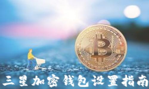 
三星加密錢包設(shè)置指南