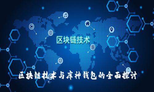 區(qū)塊鏈技術與庫神錢包的全面探討