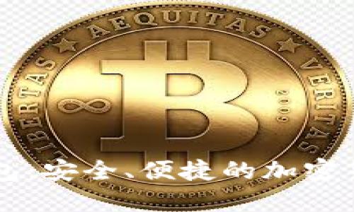 維派數(shù)字錢包：安全、便捷的加密貨幣管理平臺