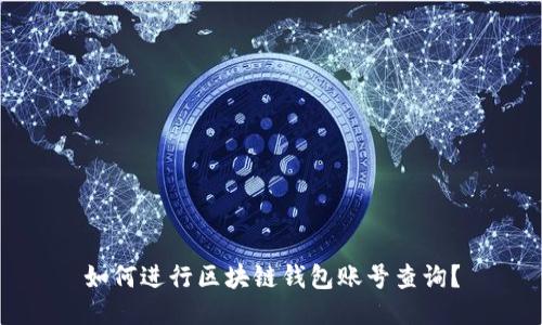 如何進行區(qū)塊鏈錢包賬號查詢？