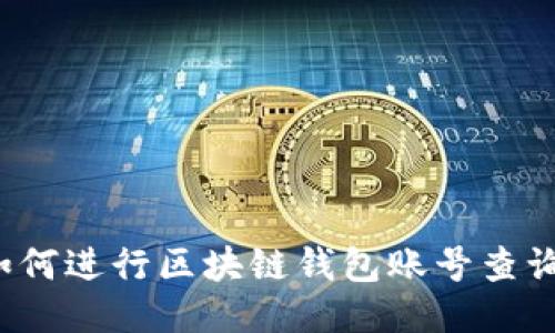 如何進行區(qū)塊鏈錢包賬號查詢？