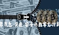 數(shù)字零錢包：便捷、安全