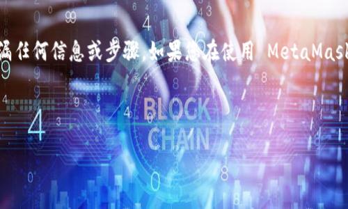 注意：建議您仔細(xì)核查您的情況，以確保沒有遺漏任何信息或步驟。如果您在使用 MetaMask 遇到任何問題，務(wù)必小心并采取適當(dāng)?shù)拇胧?

以下是您請求的內(nèi)容結(jié)構(gòu)：

MetaMask 錢包中的加密貨幣為什么會(huì)消失？