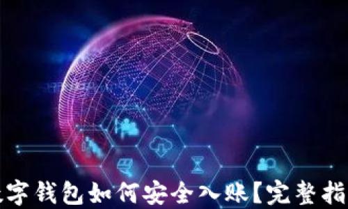 
數(shù)字錢包如何安全入賬？完整指南