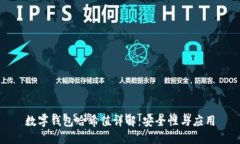 數(shù)字錢包哈希值詳解：安