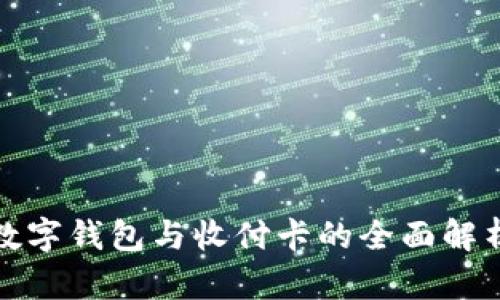 數(shù)字錢包與收付卡的全面解析