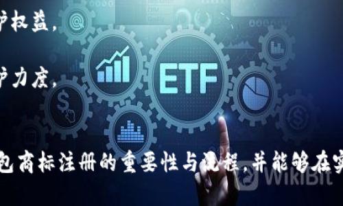 加密錢包商標(biāo)注冊指南：全面解析與實踐策略
加密錢包, 商標(biāo)注冊, 保護(hù)方案/guanjianci

隨著數(shù)字貨幣的不斷普及，加密錢包作為儲存和交易這些數(shù)字資產(chǎn)的工具變得越來越重要。確保加密錢包品牌的獨特性和合法性，商標(biāo)注冊成為了一個不可忽視的環(huán)節(jié)。那么，如何進(jìn)行加密錢包的商標(biāo)注冊呢？下面，我們將全面解析這一過程，并提供一些實踐策略。

一、加密錢包商標(biāo)注冊的意義
加密錢包的商標(biāo)注冊不僅是保護(hù)品牌的重要舉措，也是維護(hù)企業(yè)合法權(quán)益的關(guān)鍵步驟。以下是商標(biāo)注冊的幾大意義：
1. **保護(hù)知識產(chǎn)權(quán)**：通過商標(biāo)注冊，可以確保他人無法在相同類別的商品或服務(wù)上使用相似或相同的商標(biāo)，維護(hù)自身的市場競爭力。
2. **增加品牌價值**：注冊商標(biāo)后，品牌可以享有法律保護(hù)，增強(qiáng)消費者對品牌的信任，進(jìn)而提高品牌的市場價值。
3. **減少侵權(quán)風(fēng)險**：商標(biāo)注冊能夠有效降低其他人使用相似商標(biāo)的風(fēng)險，避免因商標(biāo)爭議而引發(fā)的法律糾紛。
4. **促進(jìn)商業(yè)合作**：一個注冊商標(biāo)的企業(yè)更容易與其他公司進(jìn)行品牌合作或跨界合作，創(chuàng)造更多商機(jī)。

二、加密錢包商標(biāo)注冊的流程
加密錢包商標(biāo)注冊的流程包括多個步驟，下面我們來逐一介紹：
1. **商標(biāo)檢索**：在提交申請之前，需要對擬注冊的商標(biāo)進(jìn)行全面檢索，確保沒有相同或相似的商標(biāo)已被注冊。這一步是非常重要的，可以有效避免后續(xù)的注冊申請被駁回。
2. **準(zhǔn)備材料**：商標(biāo)注冊需要提交相關(guān)材料，包括商標(biāo)注冊申請書、商標(biāo)樣本、申請人的身份信息等。在準(zhǔn)備材料時，需要確保每一項信息的準(zhǔn)確性，以減少后續(xù)審批的時間。
3. **提交申請**：將準(zhǔn)備好的材料通過國家商標(biāo)局的官方網(wǎng)站或相關(guān)窗口提交，支付相應(yīng)的申請費。這一步是正式申請注冊的關(guān)鍵環(huán)節(jié)。
4. **初審公告**：商標(biāo)申請?zhí)峤缓螅虡?biāo)局將對申請進(jìn)行初步審查。如果通過，將進(jìn)入公告階段，商標(biāo)將被公示，任何人可以對此提出異議。
5. **領(lǐng)取商標(biāo)注冊證**：如果無人提出異議或者異議被駁回，商標(biāo)申請將被批準(zhǔn)，申請人將收到商標(biāo)注冊證書，完成商標(biāo)注冊。

三、注冊加密錢包商標(biāo)的注意事項
注冊加密錢包商標(biāo)時，需要注意以下幾個方面：
1. **選擇合適的商標(biāo)類別**：商標(biāo)分為多個類別，加密錢包通常屬于第9類（計算機(jī)軟件及數(shù)字產(chǎn)品）。了解并選擇合適的類別對于申請的成功至關(guān)重要。
2. **商標(biāo)設(shè)計應(yīng)具備獨特性**：商標(biāo)設(shè)計需確保其獨特性和識別性，避免與已有商標(biāo)相似，以降低注冊失敗的風(fēng)險。
3. **及時續(xù)展和變更**：商標(biāo)注冊后，需要定期關(guān)注商標(biāo)的續(xù)展和變更情況，以確保商標(biāo)權(quán)的有效性和合法性。
4. **合法使用商標(biāo)**：注冊后，應(yīng)按照法律規(guī)定合法使用商標(biāo)，不得進(jìn)行虛假宣傳或誤導(dǎo)消費者，以免造成法律責(zé)任。

四、問題解析

h4問題1：商標(biāo)注冊的成本大約是多少？/h4
商標(biāo)注冊的成本因國家和地區(qū)的不同而異，通常包括申請費、代理費等。
1. **申請費**：不同國家對商標(biāo)申請的收費標(biāo)準(zhǔn)各有差異。在中國，商標(biāo)注冊的基本申請費為300元人民幣，特定情況下可能會有附加費用。
2. **代理費**：如果選擇委托專業(yè)的商標(biāo)代理機(jī)構(gòu)進(jìn)行申請，通常還需支付代理機(jī)構(gòu)的服務(wù)費，這筆費用通常在幾百到幾千元人民幣不等，取決于代理機(jī)構(gòu)的信譽(yù)和服務(wù)內(nèi)容。
3. **維護(hù)費用**：商標(biāo)注冊后還有定期的續(xù)展費用和商標(biāo)使用費用，確保商標(biāo)的有效性。
綜上，商標(biāo)注冊的總體成本通常在幾千元人民幣左右，但具體情況還需根據(jù)實際情況而定。

h4問題2：商標(biāo)申請被駁回的原因有哪些？/h4
商標(biāo)申請被駁回的原因多種多樣，以下是一些常見的原因：
1. **商標(biāo)缺乏顯著性**：商標(biāo)必須具備一定的顯著性，才能獲得注冊。如果所申請的商標(biāo)過于簡單、通用，或僅由商品特性組成，可能會被駁回。
2. **與已注冊商標(biāo)沖突**：如果申請的商標(biāo)與已注冊商標(biāo)相似或相同，會導(dǎo)致申請被駁回。商標(biāo)局會進(jìn)行嚴(yán)格的審核，以避免市場上的混淆。
3. **未按要求提交材料**：申請時如果未按要求提交完整或真實的材料，會導(dǎo)致駁回。因此，申請者在提交前應(yīng)仔細(xì)檢查材料的完整性和準(zhǔn)確性。
4. **違反公共秩序和社會道德**：如商標(biāo)的內(nèi)容包含違反法律法規(guī)、影響社會風(fēng)氣的詞匯，會被駁回。

h4問題3：商標(biāo)申請后多長時間能獲批？/h4
商標(biāo)申請的批準(zhǔn)時間通常在6個月至1年之間，具體時間受到多個因素的影響：
1. **商標(biāo)局的審查速度**：不同國家和地區(qū)的商標(biāo)局處理申請的速度各不相同，部分國家可能會更快批準(zhǔn)。
2. **申請是否存在異議**：在初步審查通過之后，若商標(biāo)被公告，任何人均可對其提出異議。如果有異議，所需處理的時間可能會明顯增加。
3. **申請材料的完整性**：若在審查過程中，商標(biāo)局要求補(bǔ)充材料或其他問題，這將增加審批時間。
因此，申請者在提交申請后需要耐心等待，并可適時關(guān)注申請狀態(tài)。

h4問題4：如何維護(hù)注冊商標(biāo)的權(quán)益？/h4
維護(hù)商標(biāo)權(quán)益乃是注冊商標(biāo)的重要任務(wù)，包括以下幾個方面：
1. **定期監(jiān)測市場**：企業(yè)需對市場進(jìn)行定期監(jiān)測，發(fā)現(xiàn)侵權(quán)行為及時采取行動，包括發(fā)函警告、訴訟等方式維護(hù)權(quán)益。
2. **商標(biāo)續(xù)展**：在商標(biāo)有效期快到時，及時進(jìn)行續(xù)展，確保商標(biāo)的合法性和有效性。
3. **提高自身品牌價值**：通過市場推廣、品牌宣傳等手段，提高自身品牌的知名度和美譽(yù)度，以增強(qiáng)商標(biāo)的保護(hù)力度。
4. **法律咨詢**：在商標(biāo)權(quán)益遭受到疑慮或侵害時，及時咨詢專業(yè)法律人士，獲取專業(yè)建議和幫助。

綜上所述，加密錢包商標(biāo)注冊是品牌建設(shè)和法律保護(hù)至關(guān)重要的一步。希望通過此篇指南，讀者能夠理解加密錢包商標(biāo)注冊的重要性與流程，并能夠在實踐中有效保障自身的品牌權(quán)益。