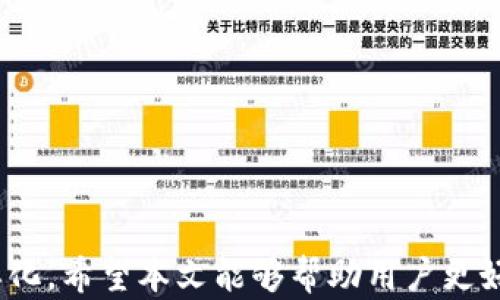 
iPhone數(shù)字錢包的全面解析與應(yīng)用

關(guān)鍵詞
數(shù)字錢包, iPhone, 移動(dòng)支付

### iPhone數(shù)字錢包的全面解析與應(yīng)用

隨著科技的不斷發(fā)展，智能手機(jī)已經(jīng)逐漸融入了我們生活的方方面面。作為全球最受歡迎的智能手機(jī)之一，iPhone的數(shù)字錢包功能也在近幾年中迎來了重大的發(fā)展。數(shù)字錢包，顧名思義，是一種通過智能設(shè)備存儲(chǔ)和管理支付信息、銀行卡、會(huì)員卡等的工具。與傳統(tǒng)錢包相比，數(shù)字錢包的優(yōu)勢(shì)在于方便快捷，安全可靠。本文將深入探討iPhone數(shù)字錢包的功能、應(yīng)用場(chǎng)景、未來發(fā)展趨勢(shì)以及用戶常見問題。

iPhone數(shù)字錢包的功能介紹
iPhone的數(shù)字錢包主要由Apple Pay構(gòu)成，用戶可以通過其實(shí)現(xiàn)多種支付功能。以下是iPhone數(shù)字錢包的一些核心功能。

strong1. 便捷的支付方式/strongbr用戶只需將iPhone靠近支持NFC（近場(chǎng)通信）的POS機(jī)，即可實(shí)現(xiàn)無縫支付。不需要掏出卡，輕松一掃即可完成交易。這種方式不僅快捷，還減少了用戶與支付終端的接觸，從而提高了安全性。

strong2. 多種支付手段/strongbr通過iPhone數(shù)字錢包，用戶不僅可以綁定信用卡、借記卡，還可以使用Apple Cash進(jìn)行點(diǎn)對(duì)點(diǎn)付款。此外，Apple Pay還支持在一些商戶使用會(huì)員卡和優(yōu)惠券，幫助用戶更方便地管理自己的消費(fèi)。

strong3. 安全性高/strongbrApple Pay采用了多重安全保護(hù)機(jī)制。在交易過程中，用戶的信息不會(huì)被傳輸，而是采用唯一的交易代碼加密。此外，F(xiàn)ace ID和Touch ID功能也為支付提供了額外的安全保障，確保只有用戶本人能夠進(jìn)行付款。

strong4. 跟蹤消費(fèi)記錄/strongbriPhone數(shù)字錢包可以自動(dòng)記錄用戶的消費(fèi)歷史，用戶可以隨時(shí)查看每一筆交易的詳細(xì)信息。這不僅方便用戶管理自己的財(cái)務(wù)，還能幫助用戶更好地進(jìn)行預(yù)算規(guī)劃。

iPhone數(shù)字錢包的應(yīng)用場(chǎng)景
iPhone的數(shù)字錢包在幾乎每個(gè)生活場(chǎng)景中都能得到應(yīng)用，以下是一些具體的應(yīng)用場(chǎng)景。

strong1. 商超購物/strongbr用戶在超市、便利店等場(chǎng)所購物時(shí)，只需使用Apple Pay進(jìn)行支付，無需排隊(duì)取卡，節(jié)省了時(shí)間。而且，很多超市還推出了聯(lián)合活動(dòng)，用戶使用Apple Pay支付可以享受折扣或積分回饋。

strong2. 餐飲消費(fèi)/strongbr越來越多的餐廳支持Apple Pay，用戶可以在結(jié)賬時(shí)直接使用手機(jī)進(jìn)行支付。這種方式不僅快捷，還能減少接觸，提高衛(wèi)生安全。

strong3. 在線購物/strongbr許多電商平臺(tái)和網(wǎng)站也支持Apple Pay，用戶在進(jìn)行在線購物時(shí)，可以直接通過數(shù)字錢包進(jìn)行付款，省去了填寫信用卡信息的繁瑣。此外，在線購物也能享受相應(yīng)的優(yōu)惠活動(dòng)。

strong4. 交通支付/strongbr在許多城市，用戶可以使用Apple Pay進(jìn)行公共交通的支付，如地鐵和公交車。用戶只需通過手機(jī)掃碼或靠近刷卡機(jī)，便能輕松完成支付，大大提高了出行的便利性。

未來發(fā)展趨勢(shì)
隨著科技的進(jìn)步，iPhone數(shù)字錢包的未來發(fā)展趨勢(shì)值得關(guān)注。以下是一些可能的發(fā)展方向。

strong1. 支持更多支付渠道/strongbr未來，iPhone數(shù)字錢包可能會(huì)支持更多支付渠道，比如加密貨幣、虛擬貨幣等。隨著這些新興支付方式的普及，數(shù)字錢包的功能將更為強(qiáng)大，滿足用戶的多樣化需求。

strong2. 與第三方應(yīng)用整合/strongbrApple Pay有望與更多第三方應(yīng)用整合，如打車軟件、外賣平臺(tái)、旅行社等。用戶可以通過數(shù)字錢包完成多種服務(wù)的支付，簡化支付流程，提高使用的便捷性。

strong3. 增強(qiáng)現(xiàn)實(shí)和人工智能的應(yīng)用/strongbr隨著增強(qiáng)現(xiàn)實(shí)（AR）和人工智能（AI）的發(fā)展，未來的數(shù)字錢包可能會(huì)結(jié)合這些技術(shù)，實(shí)現(xiàn)更為豐富的用戶體驗(yàn)。例如，用戶可以通過AR技術(shù)在虛擬場(chǎng)景中體驗(yàn)商品，然后通過數(shù)字錢包直接完成購買。

strong4. 提升用戶安全性/strongbr安全性將是數(shù)字錢包發(fā)展的重中之重。未來iPhone數(shù)字錢包可能會(huì)引入更多生物識(shí)別技術(shù)和數(shù)據(jù)加密技術(shù)，確保用戶信息的安全性，提升用戶對(duì)數(shù)字錢包的信任度。

用戶常見問題解答
在使用iPhone數(shù)字錢包的過程中，用戶常常會(huì)遇到一些問題。以下是關(guān)于這些問題的詳細(xì)解答。

問題一：如何設(shè)置和使用iPhone數(shù)字錢包？
strong設(shè)置步驟：/strongbr1. 打開“錢包”應(yīng)用，點(diǎn)擊右上角的“ ”號(hào)；br2. 按照提示，選擇添加信用卡或借記卡；br3. 輸入卡片信息或使用相機(jī)掃描；br4. 根據(jù)銀行的提示驗(yàn)證身份，完成綁定。

strong使用步驟：/strongbr1. 在支持Apple Pay的商家支付時(shí)，激活手機(jī)的NFC功能；br2. 將iPhone靠近POS機(jī)，使用Face ID或Touch ID認(rèn)證；br3. 等待支付成功提示，即可完成交易。

如果在使用過程中無法正常支付，用戶可以檢查以下幾點(diǎn)：br1. 設(shè)備上的NFC功能是否打開；br2. 綁定的銀行卡是否有效，且具備支付功能；br3. 商家POS機(jī)是否支持Apple Pay。

問題二：iPhone數(shù)字錢包的安全性如何？
iPhone數(shù)字錢包的安全性非常高，這得益于Apple公司在安全防護(hù)方面的不斷創(chuàng)新。以下是一些安全措施：

strong1. 數(shù)據(jù)加密/strongbrApple Pay采用了端到端加密技術(shù)，用戶的支付信息不會(huì)以明文形式存儲(chǔ)或傳輸，從而有效保護(hù)用戶的隱私。

strong2. 令牌化技術(shù)/strongbr每次交易時(shí)，Apple Pay會(huì)生成一個(gè)唯一的交易代碼，商家無法獲得用戶的真實(shí)信用卡號(hào)碼，從而降低了被盜刷的風(fēng)險(xiǎn)。

strong3. 生物識(shí)別認(rèn)證/strongbrApple Pay支持Face ID和Touch ID功能，確保只有用戶本人才能進(jìn)行交易，防止他人盜用。

strong4.及時(shí)更新/strongbrApple會(huì)定期更新系統(tǒng)和軟件，確保安全漏洞被及時(shí)修復(fù)，保護(hù)用戶免受潛在威脅。

問題三：在國外使用iPhone數(shù)字錢包需要注意哪些事項(xiàng)？
在國外使用iPhone數(shù)字錢包時(shí)，用戶需要特別注意以下幾個(gè)方面：

strong1. 支持情況/strongbr并不是所有國家和地區(qū)的商家都支持Apple Pay，建議提前了解赴國的Pay支持情況，避免不必要的尷尬。

strong2. 貨幣轉(zhuǎn)換/strongbr在使用Apple Pay支付時(shí)，用戶可能會(huì)需要承擔(dān)貨幣轉(zhuǎn)換費(fèi)，建議選擇當(dāng)?shù)刎泿胖Ц兑怨?jié)省成本。

strong3. 網(wǎng)絡(luò)連接/strongbr在國外使用Apple Pay前，務(wù)必保持手機(jī)有網(wǎng)絡(luò)連接，確保能夠完成交易。

strong4. 啟用國際漫游/strongbr在國外使用iPhone時(shí)，一定要確保開通國際漫游業(yè)務(wù)，以便隨時(shí)獲取短信和進(jìn)行身份驗(yàn)證。

問題四：如何確保iPhone數(shù)字錢包信息的安全性？
用戶可以通過以下方法，確保iPhone數(shù)字錢包的安全：

strong1. 設(shè)置強(qiáng)密碼/strongbr為設(shè)備設(shè)置難以猜測(cè)的密碼，并定期更換，確保密碼的安全性。

strong2. 啟用雙重認(rèn)證/strongbr在Apple ID中啟用雙重認(rèn)證功能，為賬戶增加一層保護(hù)。

strong3. 定期監(jiān)控賬務(wù)/strongbr及時(shí)查看賬戶交易記錄，若發(fā)現(xiàn)可疑交易應(yīng)立即與銀行聯(lián)系，及時(shí)處理。

strong4. 更新軟件/strongbr保持設(shè)備系統(tǒng)和應(yīng)用程序的最新版本，確保安全漏洞得到及時(shí)修復(fù)。

總結(jié)來說，iPhone數(shù)字錢包為用戶提供了極高的便利性和安全性，在現(xiàn)代社會(huì)中扮演著越來越重要的角色。隨著技術(shù)的發(fā)展，數(shù)字錢包的功能將更為強(qiáng)大，未來的支付方式也會(huì)更加多樣化。希望本文能夠幫助用戶更好地理解和使用iPhone的數(shù)字錢包功能。