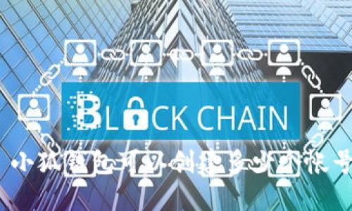 : 小狐錢包可以創(chuàng)建多少個帳號？