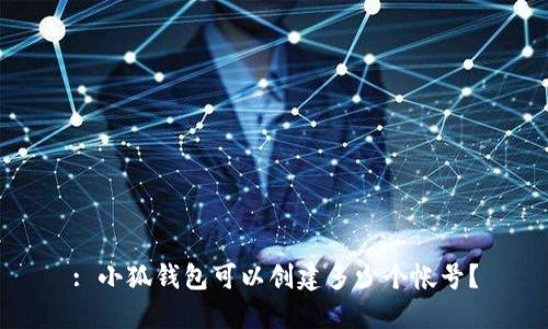 : 小狐錢包可以創(chuàng)建多少個帳號？