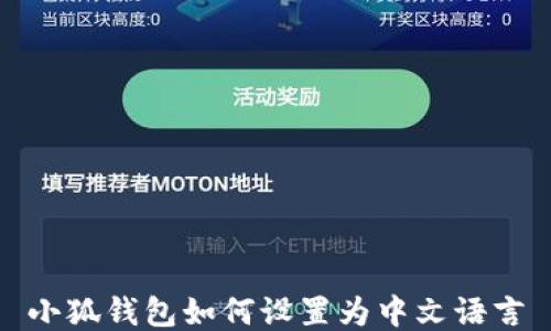 
小狐錢包如何設(shè)置為中文語言