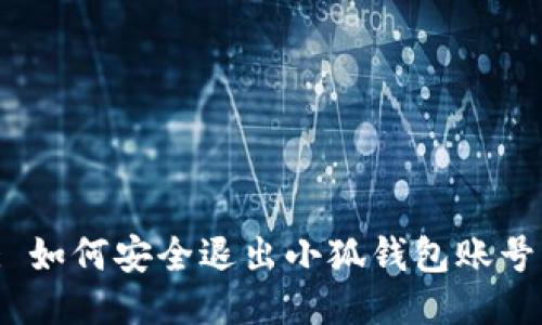 : 如何安全退出小狐錢包賬號(hào)？