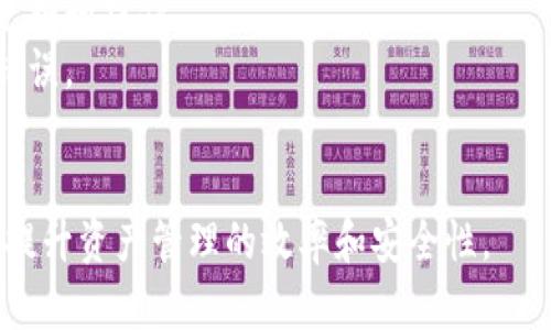 baioti太極輪鏈加密錢包：安全、便捷的數(shù)字資產(chǎn)管理工具/baioti
太極輪鏈, 加密錢包, 數(shù)字資產(chǎn)/guanjianci

一、太極輪鏈加密錢包概述
隨著數(shù)字貨幣的迅速發(fā)展，越來越多的人開始關(guān)注加密錢包作為資產(chǎn)管理的重要工具。其中，太極輪鏈加密錢包因其獨(dú)特的技術(shù)構(gòu)架和安全防護(hù)機(jī)制，受到了廣泛的關(guān)注和用戶的喜愛。
太極輪鏈加密錢包不僅僅是一個簡單的存儲工具，它還具備了多重安全性特點，從而為用戶提供了一個可靠的數(shù)字資產(chǎn)存儲解決方案。本文將詳細(xì)介紹太極輪鏈加密錢包的各項功能，以及其在數(shù)字資產(chǎn)管理中的優(yōu)勢和有效性。

二、太極輪鏈加密錢包的主要特點
太極輪鏈加密錢包有多個明顯的特點，使其在市場中脫穎而出。
1. **高安全性：**太極輪鏈加密錢包采用最新的加密技術(shù)，確保用戶的私鑰和交易信息受到嚴(yán)密保護(hù)，即使在遭遇攻擊時，用戶的資產(chǎn)也能得到較好的保全。
2. **用戶友好：**該錢包設(shè)計簡約，界面直觀，用戶可以輕松上手進(jìn)行各項操作，包括資產(chǎn)查看、發(fā)送和接收等。
3. **支持多種貨幣：**太極輪鏈加密錢包支持廣泛的數(shù)字貨幣種類，用戶可以在同一個錢包中管理不同的資產(chǎn)，提升了操作的便利性。
4. **去中心化：**這個錢包采用去中心化的技術(shù)架構(gòu)，大幅降低了單點故障的風(fēng)險，不依賴于中心化服務(wù)器，有效避免了黑客攻擊帶來的損失。
5. **便捷的交易功能：**用戶可以通過太極輪鏈加密錢包便捷地進(jìn)行資金轉(zhuǎn)賬，快速完成交易，同時該錢包內(nèi)置的市場分析工具還可以幫助用戶進(jìn)行資產(chǎn)管理，有助于用戶投資決策。

三、相關(guān)問題探討

1. 理解太極輪芯鏈技術(shù)對加密錢包的影響
太極輪鏈技術(shù)是一個新興的區(qū)塊鏈技術(shù)，它的核心價值在于提高了區(qū)塊鏈的交易處理速度和存儲效率。這一技術(shù)架構(gòu)的引入，使得太極輪鏈加密錢包能夠在進(jìn)行驗證和記錄交易時，保持高效和準(zhǔn)確。例如，傳統(tǒng)區(qū)塊鏈在高峰期間可能遇到交易擁堵，而太極輪鏈技術(shù)通過改進(jìn)的共識機(jī)制，能大幅度提升交易速度，降低用戶在進(jìn)行資產(chǎn)管理過程中面臨的等待時間。
另一方面，這種技術(shù)還允許更多的交易同時進(jìn)行，增強(qiáng)了網(wǎng)絡(luò)的靈活性與擴(kuò)展性。這意味著，隨著越來越多的用戶與交易在平臺上進(jìn)行，該錢包依然能夠保持高水平的服務(wù)質(zhì)量。
不止如此，太極輪鏈技術(shù)的去中心化特性意味著每位用戶都有可能參與到網(wǎng)絡(luò)的維護(hù)和發(fā)展中來，進(jìn)一步推動了社區(qū)的健全和技術(shù)的創(chuàng)新。通過用戶的反饋和參與，太極輪鏈加密錢包能夠快速順應(yīng)市場需求，提升其功能和用戶體驗。

2. 如何安全使用太極輪鏈加密錢包？
在使用太極輪鏈加密錢包的過程中，確保資金安全至關(guān)重要。下面提供一些實用的安全使用建議：
首要措施是使用強(qiáng)大的密碼進(jìn)行錢包的設(shè)置，切勿使用生日、電話號碼等容易被破解的密碼。同時，用戶還應(yīng)該定期更換密碼，并開啟雙重身份驗證，這樣即便其他人獲取了密碼，仍舊無法輕易進(jìn)入錢包。
此外，用戶可以定期檢查錢包的交易記錄，確保沒有未被授權(quán)的交易發(fā)生。如果發(fā)現(xiàn)任何異常，應(yīng)該立即更改密碼并聯(lián)系錢包客服尋求幫助。保持系統(tǒng)的更新也十分重要，及時更新可以幫助解決早已修補(bǔ)的漏洞，進(jìn)一步保護(hù)用戶的數(shù)字資產(chǎn)。
對于私鑰的管理，用戶應(yīng)該將其保存在安全的地方，可以選擇紙質(zhì)記錄或密碼管理器，而不要將其存儲在互聯(lián)網(wǎng)云存儲上。此外，用戶還可以考慮使用硬件錢包存儲更大量的數(shù)字資產(chǎn)，以提高安全保障。

3. 太極輪鏈加密錢包對數(shù)字資產(chǎn)管理的優(yōu)勢
數(shù)字資產(chǎn)管理是一項復(fù)雜的金融活動，要求投資者具有敏銳的市場嗅覺和快速的決策能力。太極輪鏈加密錢包憑借其強(qiáng)大的功能，有效簡化了這一過程。
首先，用戶能夠?qū)崟r監(jiān)控資產(chǎn)的波動，錢包內(nèi)置的市場跟蹤工具可以提供最新的行情信息，幫助用戶及時調(diào)整投資策略，抓住最佳買入或賣出時機(jī)。此外，太極輪鏈加密錢包還具備了一鍵交易功能，使得用戶在決策后可以果斷執(zhí)行，不會錯過感興趣的投資機(jī)會。
其次，太極輪鏈加密錢包的多幣種支持使得多樣化投資成為可能。用戶可以在一個平臺上管理多種數(shù)字資產(chǎn)，減少了在不同錢包間切換的煩惱，提升操作效率。
最后，通過去中心化的交易及存儲方式，太極輪鏈加密錢包為用戶提供了更多的自由和便利。用戶不僅可以隨時隨地管理自己的資產(chǎn)，同時也能通過智能合約等技術(shù)實現(xiàn)需要的自動化交易，大幅提升了靈活性與效率。

4. 如何選擇適合自己的加密錢包？
選擇合適的加密錢包，是每一位數(shù)字資產(chǎn)投資者面臨的重要問題。市場上有許多不同類型的錢包，用戶應(yīng)該根據(jù)自己的需求進(jìn)行選擇。
首先，用戶需考慮安全性因素。如果用戶的資產(chǎn)規(guī)模較大，建議選擇支持冷錢包的產(chǎn)品，因為冷錢包在網(wǎng)絡(luò)隔離的情況下大大降低了被黑客攻擊的風(fēng)險。而對于小額資金或日常交易，可以考慮使用在線錢包，方便快捷。
其次，用戶應(yīng)關(guān)注錢包的兼容性。某些錢包僅支持特定的代幣或區(qū)塊鏈，因此在選擇前應(yīng)確保其涵蓋了用戶所需操作的所有資產(chǎn)，確保其能支持在不同交易所進(jìn)行兌換和操作。
再者，用戶要考慮錢包的用戶體驗。簡單易用的界面和功能模塊能夠提高使用效率。特別是對于新手投資者，友好的操作界面可幫助他們在日常操作中避免不少的錯誤。
最后，用戶還需提前閱讀錢包的相關(guān)條款，確保透明度和服務(wù)承諾，并留意錢包背后的開發(fā)團(tuán)隊的信譽(yù)與實力，以提供更好的支持和服務(wù)。

總之，太極輪鏈加密錢包不僅僅是一個存儲工具，更是用戶管理和增值數(shù)字資產(chǎn)的重要工具。通過本文的詳細(xì)解析，希望能幫助更多用戶正確認(rèn)識和使用這一工具，提升資產(chǎn)管理的效率和安全性。