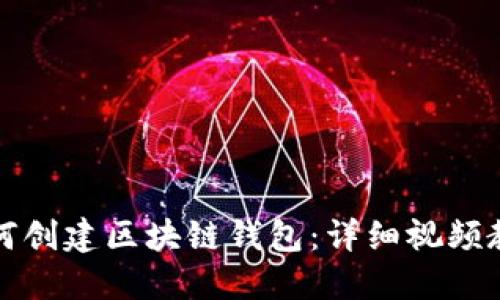 如何創(chuàng)建區(qū)塊鏈錢包：詳細(xì)視頻教程
