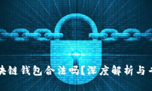 開發(fā)區(qū)塊鏈錢包合法嗎？深度解析與專業(yè)解答