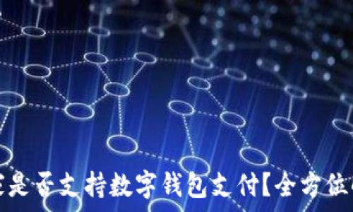    
宜家是否支持數(shù)字錢包支付？全方位解析