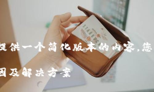 注意：由于字數(shù)限制，我將提供一個簡化版本的內(nèi)容，您可以根據(jù)此框架進行擴展。

MetaMask代幣消失的原因及解決方案