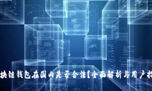 區(qū)塊鏈錢包在國內(nèi)是否合法？全面解析與用戶指南