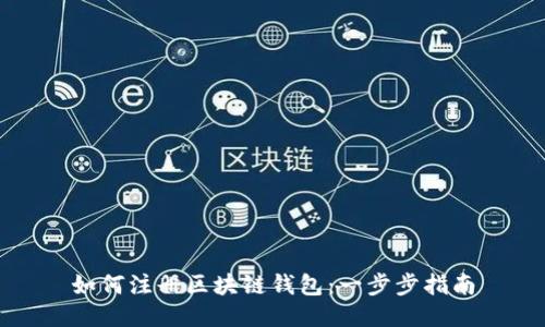 如何注冊區(qū)塊鏈錢包：一步步指南