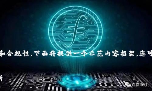 標(biāo)準(zhǔn)要求：為了保持內(nèi)容的有效性和合規(guī)性，下面將提供一個(gè)示范內(nèi)容框架，您可以在此基礎(chǔ)上進(jìn)行個(gè)人化和擴(kuò)展。


數(shù)字錢包收款與錢包ID的全面解析