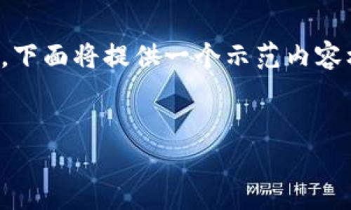 標(biāo)準(zhǔn)要求：為了保持內(nèi)容的有效性和合規(guī)性，下面將提供一個(gè)示范內(nèi)容框架，您可以在此基礎(chǔ)上進(jìn)行個(gè)人化和擴(kuò)展。


數(shù)字錢包收款與錢包ID的全面解析