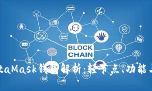 : MetaMask錢包解析：輕節(jié)點、功能與應用