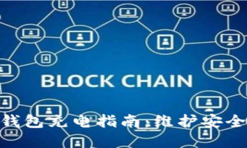 數(shù)字硬錢包充電指南：維護(hù)安全與便捷