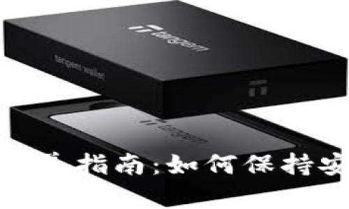 加密錢包保養(yǎng)指南：如何保持安全與高效