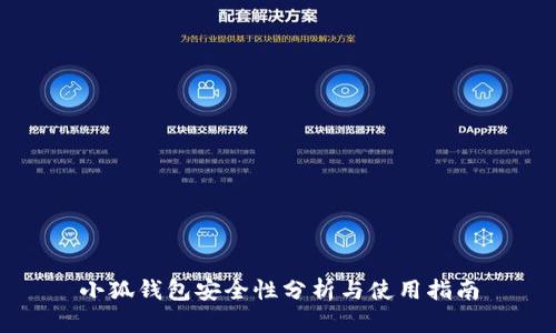 小狐錢包安全性分析與使用指南