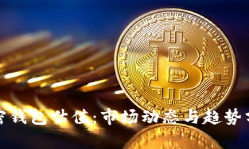 加密錢包估值：市場動(dòng)態(tài)與趨勢分析