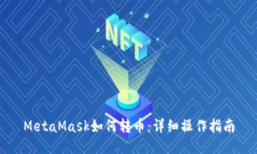 MetaMask如何轉(zhuǎn)幣：詳細(xì)操作指南