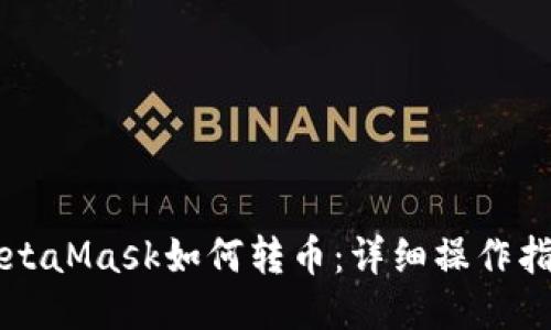 MetaMask如何轉(zhuǎn)幣：詳細(xì)操作指南
