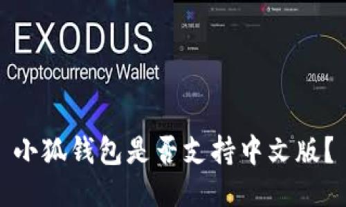 小狐錢包是否支持中文版？