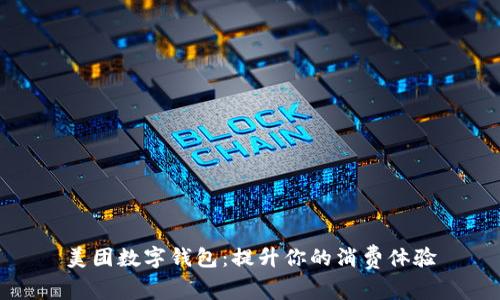 美團數(shù)字錢包：提升你的消費體驗