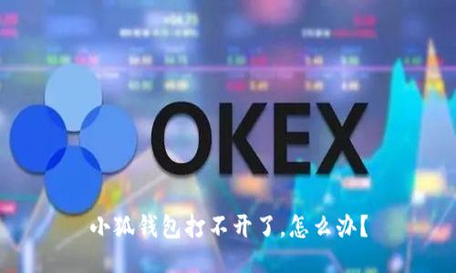 小狐錢包打不開(kāi)了，怎么辦？