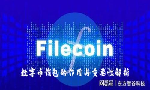 數(shù)字幣錢(qián)包的作用與重要性解析