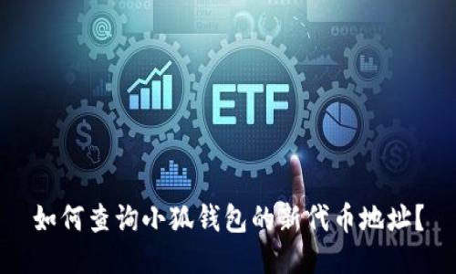 如何查詢小狐錢包的新代幣地址？