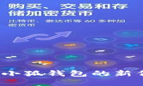如何查詢小狐錢包的新代幣地址？