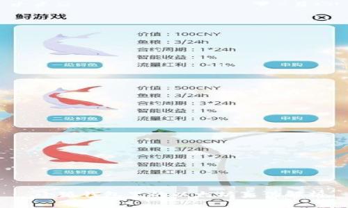  小狐錢(qián)包里的以太坊真?zhèn)谓馕?></h3>  
<p>小狐錢(qián)包是一款支持多種數(shù)字貨幣的數(shù)字錢(qián)包應(yīng)用，致力于為用戶(hù)提供便捷、安全的數(shù)字資產(chǎn)管理體驗(yàn)。用戶(hù)可以通過(guò)小狐錢(qián)包存儲(chǔ)、轉(zhuǎn)賬、兌換和投資多種數(shù)字貨幣，包括比特幣、以太坊等主流加密資產(chǎn)。</p>  
<p>小狐錢(qián)包的安全性采用了多重加密和冷存儲(chǔ)技術(shù)，這使得用戶(hù)的資產(chǎn)能夠較為安全地存儲(chǔ)在錢(qián)包中。然而，關(guān)于錢(qián)包中所顯示的以太坊的真實(shí)性，用戶(hù)需要深入了解小狐錢(qián)包的運(yùn)作原理和相關(guān)技術(shù)。</p>  

<h3>二、以太坊的基本概念</h3>  
<p>以太坊（Ethereum）是一種專(zhuān)注于智能合約的開(kāi)放式區(qū)塊鏈平臺(tái)，是當(dāng)今第二大數(shù)字貨幣，僅次于比特幣。以太坊不僅支持貨幣交易，還支持應(yīng)用程序的開(kāi)發(fā)和運(yùn)行，這一特性使其在區(qū)塊鏈技術(shù)中占據(jù)了重要地位。</p>  
<p>以太坊網(wǎng)絡(luò)通過(guò)以太幣（Ether）作為平臺(tái)的原生資產(chǎn)，用戶(hù)可以通過(guò)以太坊進(jìn)行智能合約的創(chuàng)建、執(zhí)行與管理。以太幣在小狐錢(qián)包中的顯示，實(shí)質(zhì)上是用戶(hù)在以太坊網(wǎng)絡(luò)上的資產(chǎn)記錄，而不是單純的“假”與“真”。</p>  

<h3>三、小狐錢(qián)包中的以太坊是真還是假？</h3><img src=