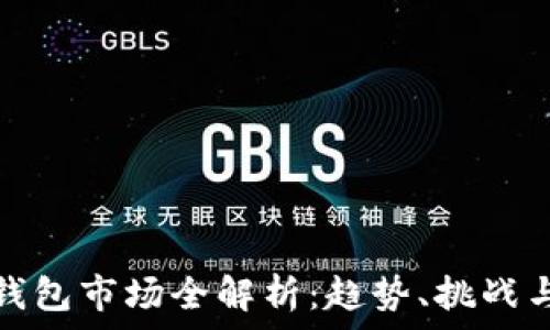   
加密貨幣錢包市場全解析：趨勢、挑戰(zhàn)與發(fā)展前景