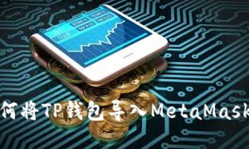 : 如何將TP錢包導(dǎo)入MetaMask錢包