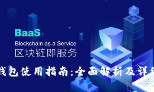 小狐錢包使用指南：全面解析及詳細教程